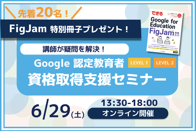 【先着20名様】FigJam 特別冊子プレゼント！6月の Google 認定教育者 資格取得支援セミナー開催のお知らせ