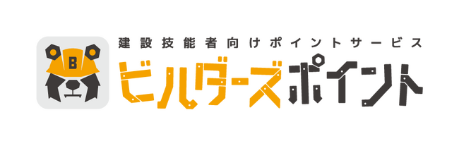リバスタ、建設技能者向けポイントサービス「ビルダーズポイント」を提供開始　鹿島建設・戸田建設・西松建設のほか、複数社での導入が決定