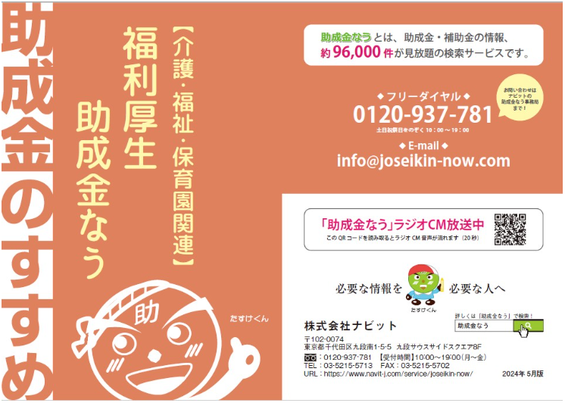 【6/1より】小冊子【介護・福祉・保育園向け 福利厚生情報】2024年5月版をリリースします【助成金なう】
