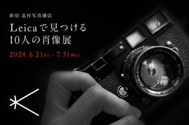 Leicaで見つける10人の肖像展 Leicaで見つける10人の肖像展