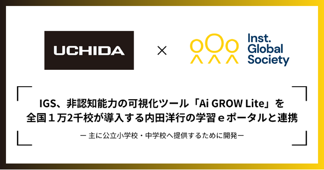 IGS、非認知能力の可視化ツール「Ai GROW Lite」を全国１万２千校が導入する内田洋行の学習ｅポータルと連携