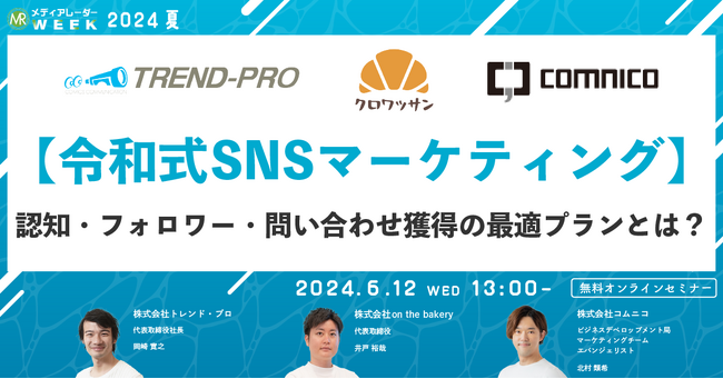 【6/12（水）13時～】マーケティングセミナーイベント「メディアレーダーWEEK 2024 夏」にコムニコが登壇します