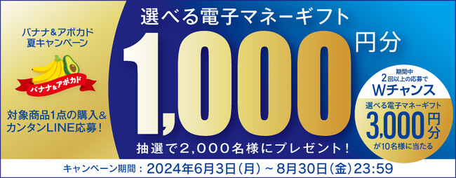 ファーマインドのバナナまたはアボカドを買って当たる！《バナナ＆アボカド 夏キャンペーン》を2024年6月3日より開催