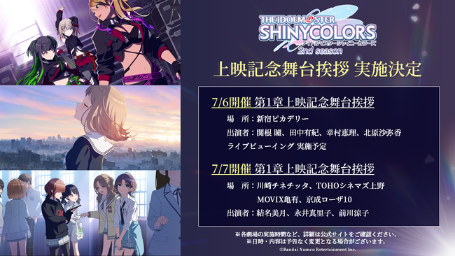 アニメ『アイドルマスター シャイニーカラーズ 2nd season』第1章上映記念舞台挨拶＆ライブビューイング実施決定！