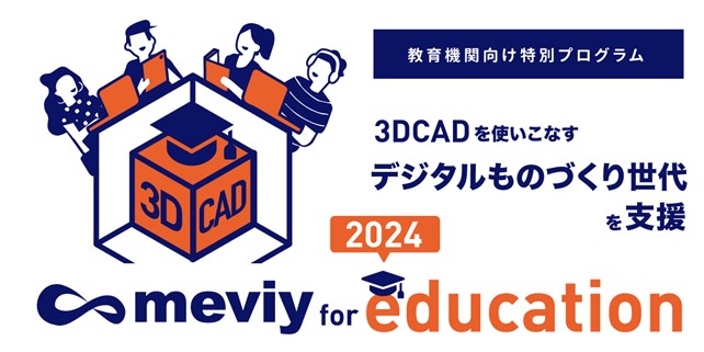 機械部品調達のAIプラットフォーム「meviy」教育機関向け支援プログラム『meviy for education』公募開始＜English Follows＞