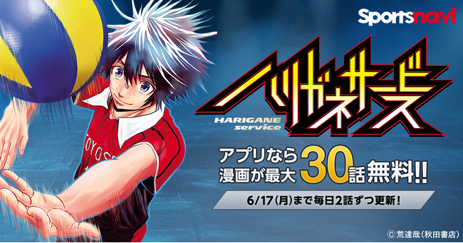 人気バレーボール漫画を無料で楽しもう！　「ハリガネサービス」をスポーツナビアプリで無料公開！