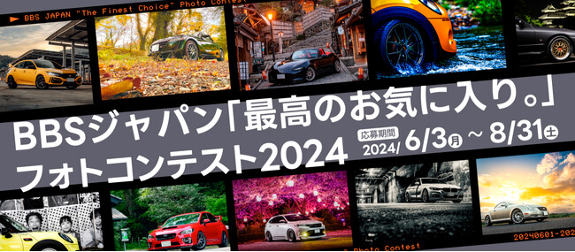 あなたの愛車が来年のBBSの顔になる　BBSジャパン「最高のお気に入り。」フォトコンテスト開催