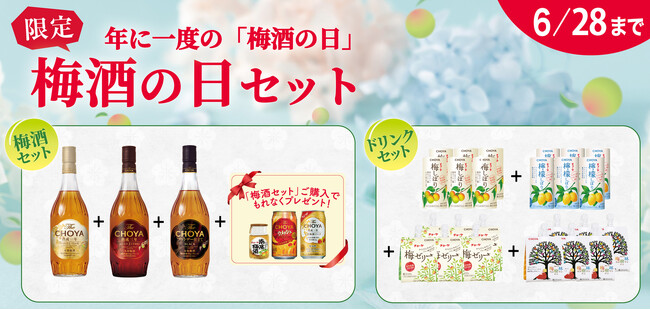 今年の梅酒の日は6月10日！年に一度の限定商品「梅酒の日セット」◇ 梅酒セット◇◇ ドリンクセット ◇