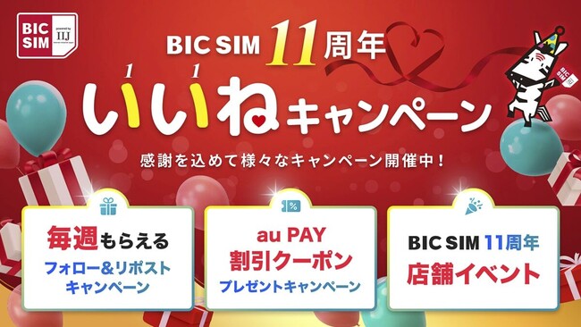 BIC SIM提供開始11周年を記念し、6月に『BIC SIM 11周年いいねキャンペーン』を実施！