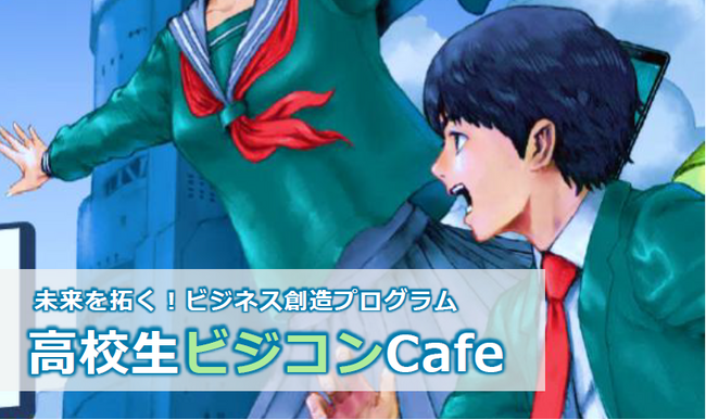 【埼玉県】未来を拓く！ビジネス創造プログラム「高校生ビジコンCafe」の参加者を募集します