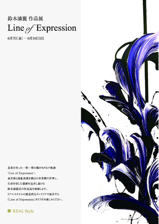 新しい美術表現を追求する注目アーティスト・鈴木清麗が、2024年6月7日（金）よりREAL Style 仙台店にて個展作品展を開催！
