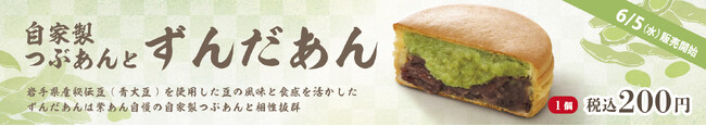 イオンイーハート『紫あん』岩手県産の秘伝豆「ずんだあん」入り大判焼が新登場！6月5日(水)より数量限定で販売開始
