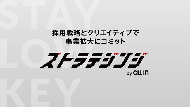 戦略人事×クリエイティブの新サービス『ストラテジンジ』をリリース。経営戦略と連動した人事戦略・ブランディングの策定～実行までをワンストップで提供。