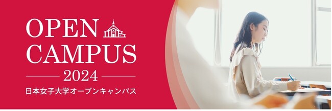 盛況につき今年は4日間に拡大！日本女子大学が「夏のオープンキャンパス」を開催