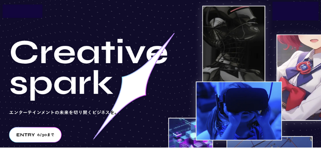 エンタメの未来を切り開くビジネスを募集する「Creative Spark」が開始【6/30〆切】