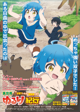 TVアニメ『異世界ゆるり紀行』2024年7月7日よりテレ東・ＢＳテレ東ほかにて放送開始！ また、小説・漫画の最新巻も同時刊行決定！