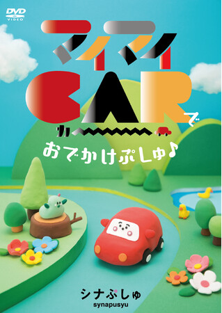民放初の０～２歳児向け番組「シナぷしゅ」から、ドライブにぴったりの最新盤DVDが発売！