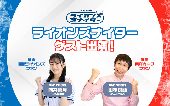 埼玉西武ライオンズファンの向井葉月（乃木坂46）、広島東洋カープファンの山根良顕（アンガールズ）が『文化放送ライオンズナイター』西武×広島戦にゲスト出演！