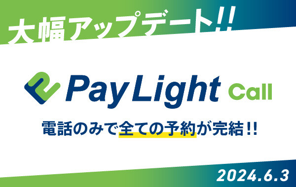 Pay Light Call、大幅アップデートのお知らせ！～受付から電話応対をなくすために～