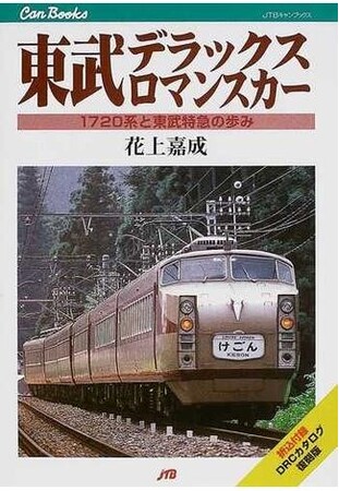「書泉と、10冊」がついに第10弾に！節目は「鉄道」!!　インバウンドを狙った高級車両の魁？『東武デラックスロマンスカー』の詳細な資料や未公開写真満載した一冊を付録付きで復刊。6月3日（月）予約開始！