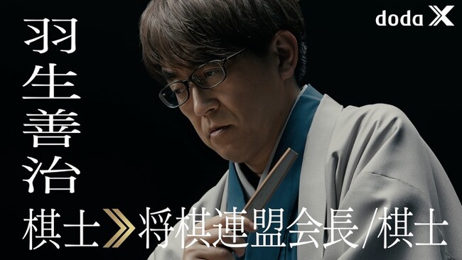 ハイクラス転職サービス「doda X」 TVCM「X Career-Gallery」のシリーズ第三弾は羽生 善治さんが登場