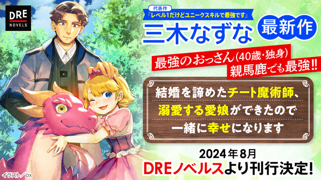 最強チート魔術師（40歳・独身）、親馬鹿でも最強!! 三木なずなの最新作をDREノベルスより発売決定
