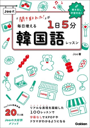 YouTube登録者数20万人超！　大人気韓国語講師Jooの大好評メソッドを書籍化した『「聞き取れた！」が毎日増える　Joo式１日５分韓国語レッスン』が予約販売開始。