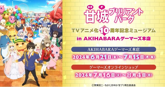 「甘城ブリリアントパーク」TVアニメ化10周年記念ミュージアム in AKIHABARAゲーマーズ本店を2024年6月21日(金)よりゲーマーズにて開催致します！