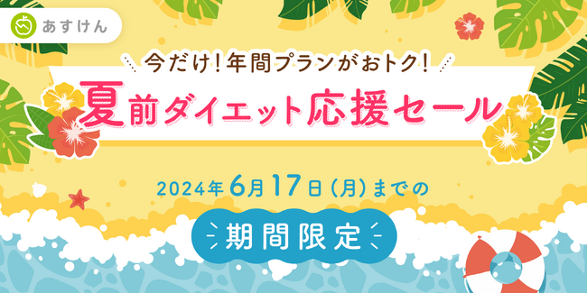 AI食事管理アプリ『あすけん』が、夏に向けて頑張るあなたを応援！年間プランがお得に購入できる「夏前ダイエット応援セール」を開催