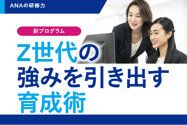 組織や現場での効果的な育成方法を学ぶ新プログラム「Z世代の強みを引き出す育成術」をリリース