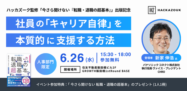 【6/26（水）】ハッカズーク監修「今さら聞けない転職・退職の超基本」 出版記念イベント『 パナソニック コネクトの風土改革～ジョブ型導入と社員の自律性に任せたエコシステム構築～ 』を開催