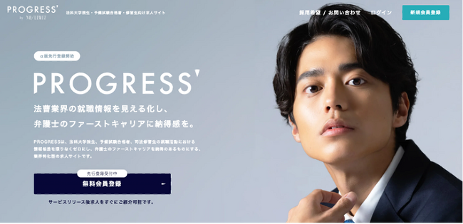 法科大学院生・司法予備試験合格者・司法修習生に特化した求人サイト「PROGRESS」にて求人掲載希望の新規受付を開始いたしました