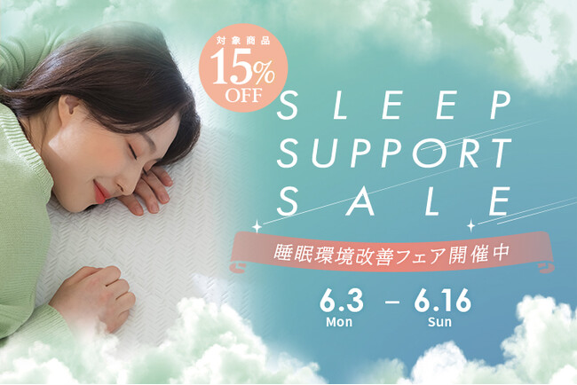 6/16(日)までSALE！対象アイテムが15％OFFに！睡眠環境改善フェアを開催