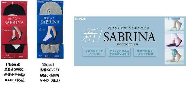脱げないのはもう当たり前　靴とコーディネートしやすいフットカバー「SABRINA」から新発売