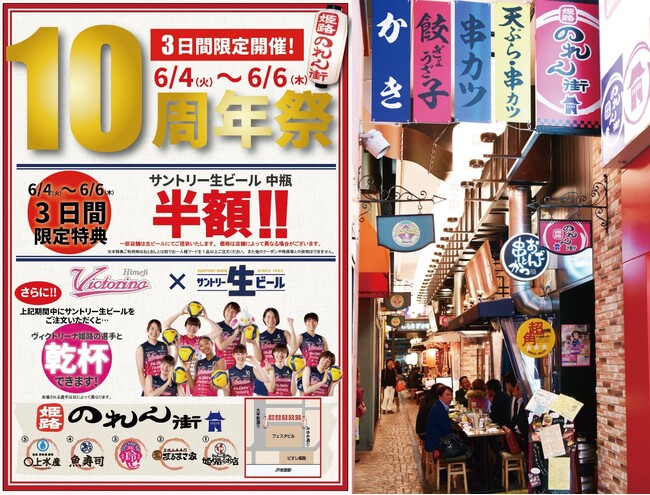 姫路のれん街はおかげさまで10周年!!サントリー生ビール・中瓶がなんと半額キャンペーン3日間開催!!2024年6月4日(火)～6日(木)ヴィクトリーナ姫路応援企画も同時開催!!