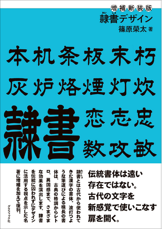 伝統書体のひとつ「隷書」をデザインに応用する手引『増補新装版 隷書デザイン』6月発売