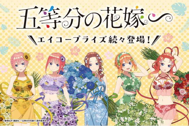 TVスペシャルアニメ【五等分の花嫁∽】のプライズが2024年6月より続々登場！
