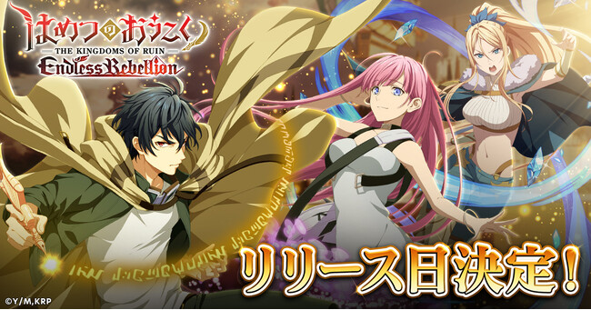 「はめつのおうこく Endless Rebellion」2024年6月6日にリリース日決定！原作コミックス100万部突破の絶望型復讐譚、開幕！