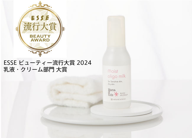 ナチュラルサイエンス「ママ&キッズ モイストオリゴミルク」が「ESSE ビューティー流行大賞 2024　乳液・クリーム部門」にて大賞受賞