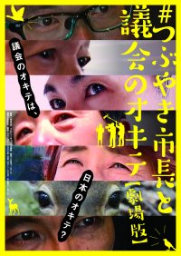 地方議会の騒動を追ったドキュメンタリー映画　今週末から県内でも公開！