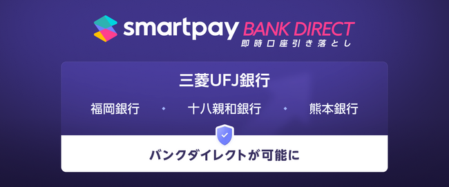 Smartpay、銀行口座からの即時引き落とし機能「バンクダイレクト」に三菱UFJ銀行、ふくおかFGの3行が新たに追加