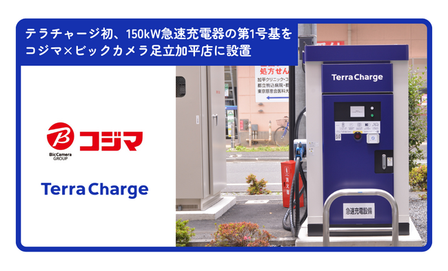 テラチャージ初、ガソリン給油と同等の短時間でEVを充電できる150kW急速充電器の第1号基をコジマ×ビックカメラ 足立加平店へ設置