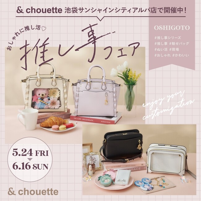 ＆ chouette 2024「推し事フェア」を池袋サンシャインシティアルパ店で開催中！