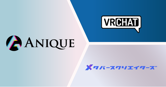 Anique株式会社、VRChat社とのオフィシャルパートナーシップ契約およびメタバースクリエイターズ社との戦略的業務提携を締結