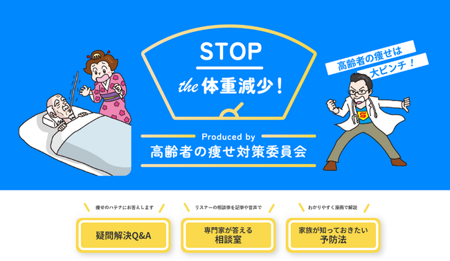 ニュートリー、在宅療養者の“痩せ”解決を目指し「高齢者の痩せ対策委員会」を結成 すぐに役立つ「STOP THE体重減少！」特設Webページ公開