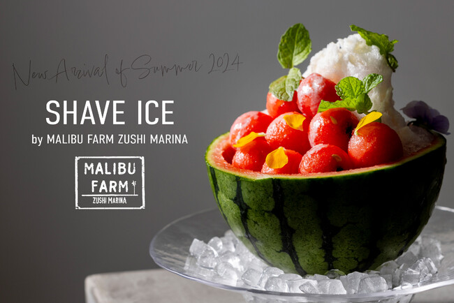 地下250ｍに眠る約400年前の信州中央アルプス深層天然水で作る　ふわふわ冷スイーツ「かき氷」が、日本初上陸レストラン【マリブファーム 逗子マリーナ】に夏季限定で初登場！三浦の小玉スイカの高級かき氷も