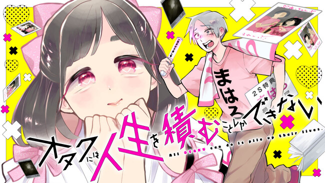 この人生、何度積んでも推しが詰む！『オタクには人生を積むことしかできない』(天野しゅにんた)が、コミックDAYSで6月3日より連載配信スタート！