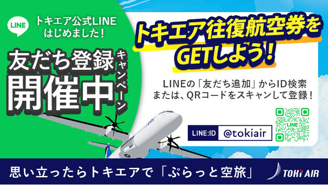 トキエア、「新潟＝仙台」間の往復航空券が当たる“公式LINE友だち登録キャンペーン”を開催！