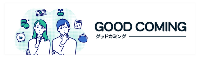 保険の比較・無料相談＆お金に関する知識を学べる「グッドカミング」サービス提供開始