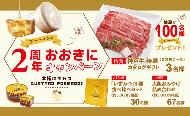 【神戸牛が当たる！？】大阪はちみつ クアトロフォルマッジ「2周年おおきにキャンペーン」開始のお知らせ！